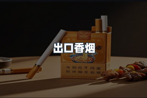 出口香烟